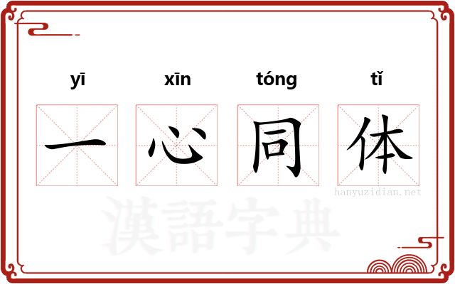 一心同体