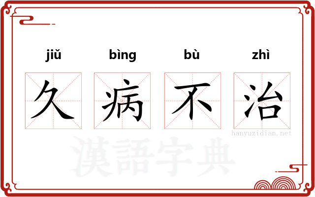 久病不治 久病不治