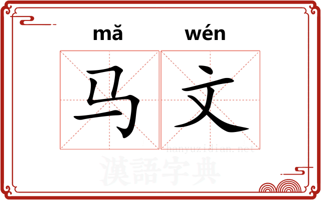 马文