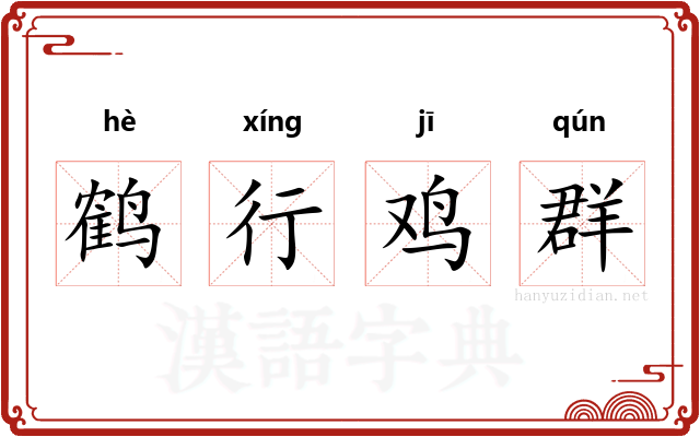 鹤行鸡群