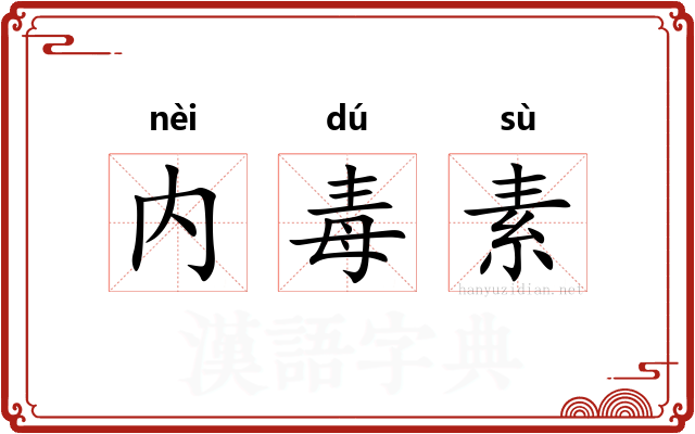 内毒素