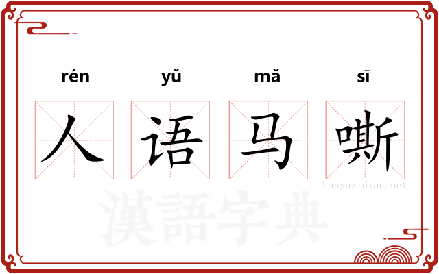 人语马嘶