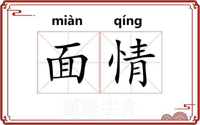 面情 面情