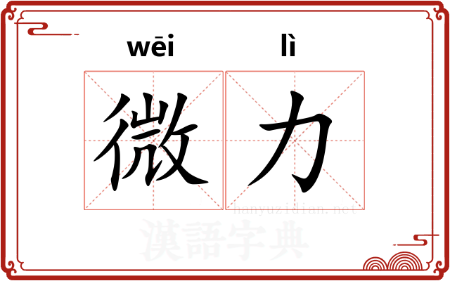 微力