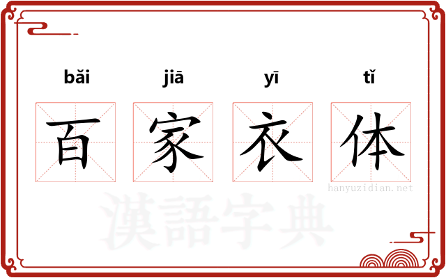 百家衣体