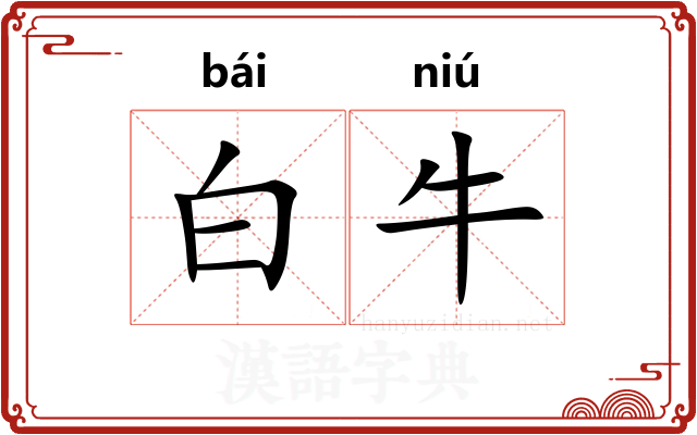白牛