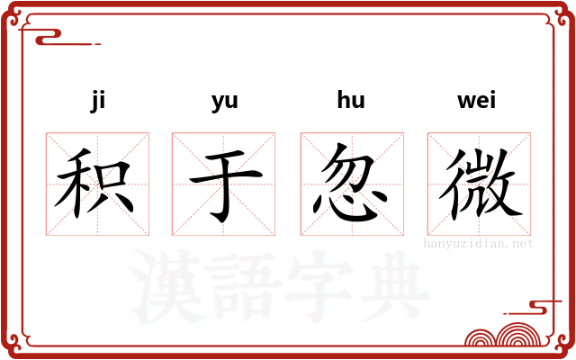 积于忽微 积于忽微