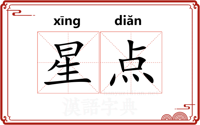 星点