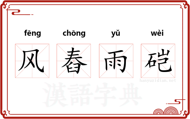 风舂雨硙