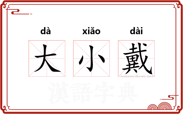 大小戴