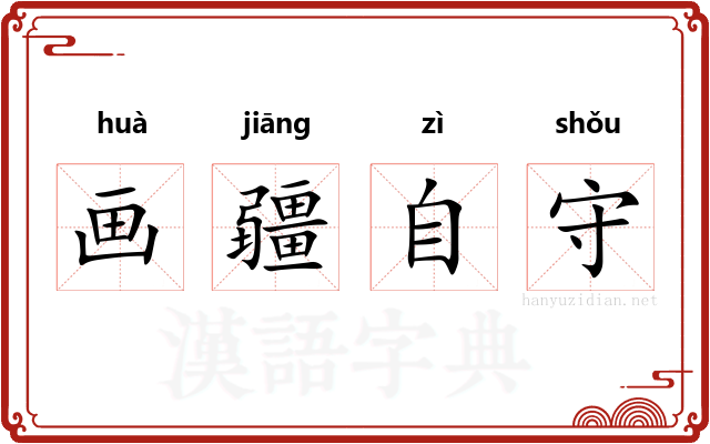 画疆自守 画疆自守