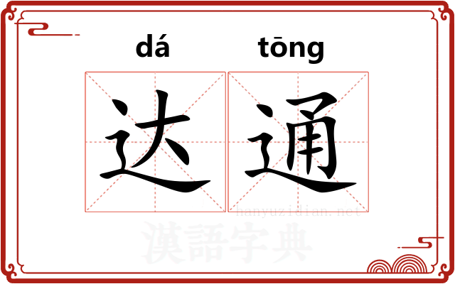 达通