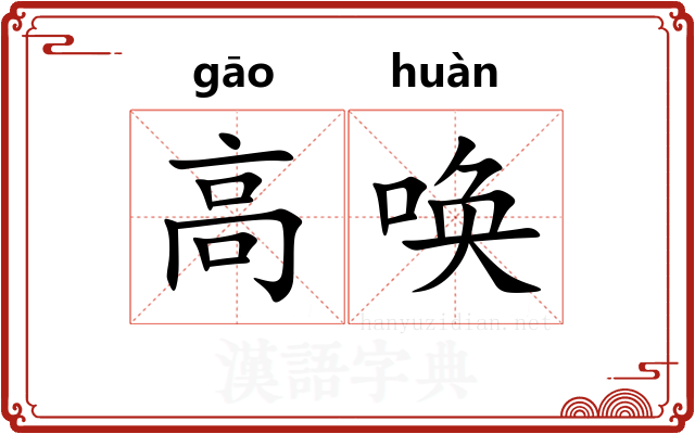 高唤