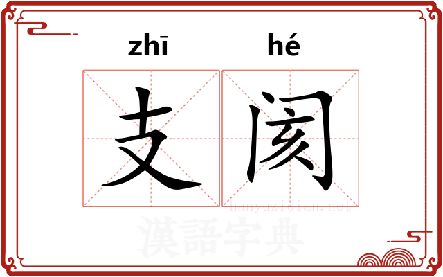 支阂