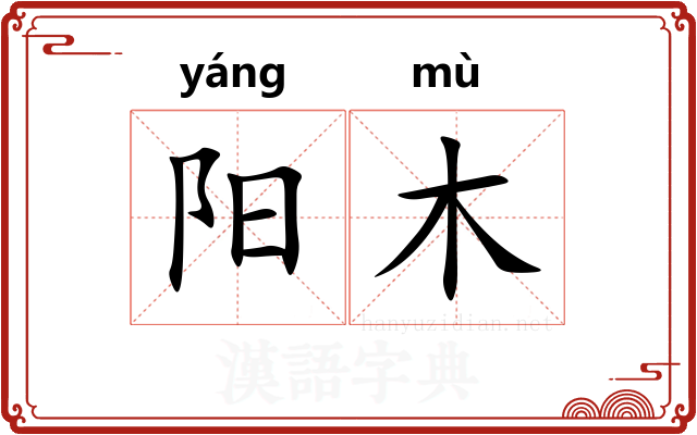 阳木 阳木