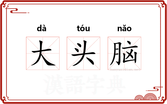 大头脑