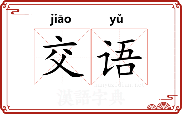交语