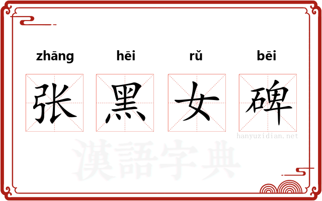张黑女碑