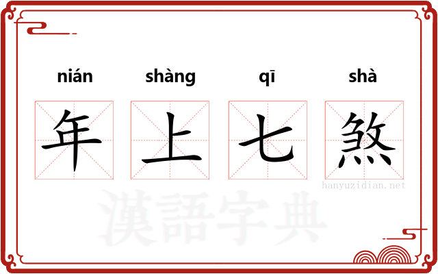 年上七煞
