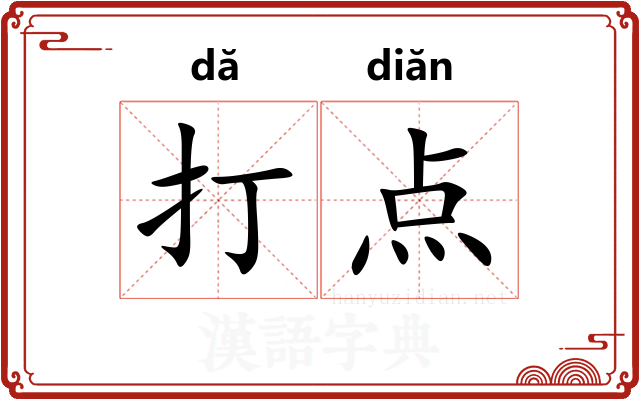 打点 打点