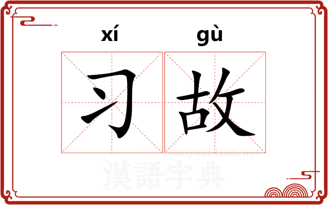 习故