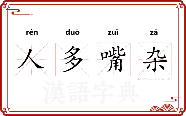 人多嘴杂