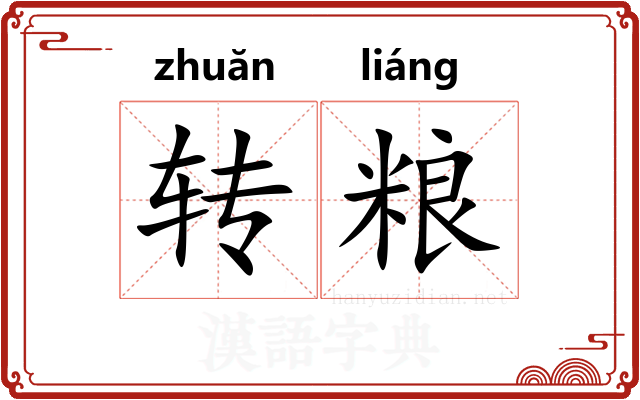 转粮