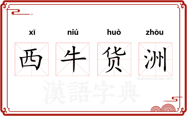 西牛货洲