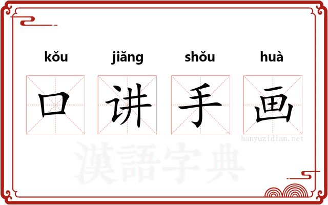 口讲手画