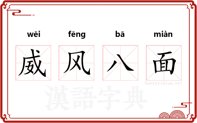 威风八面
