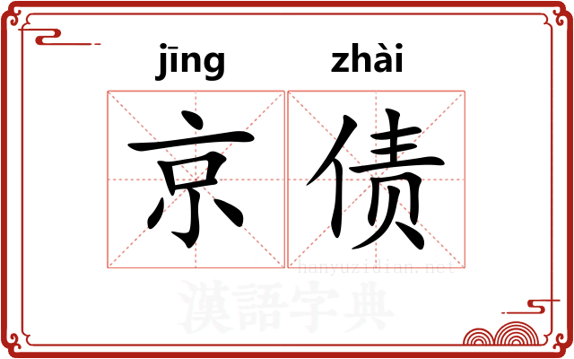 京债 京债