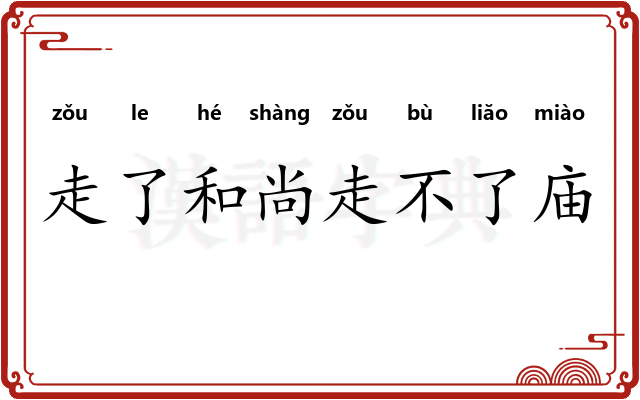 走了和尚走不了庙