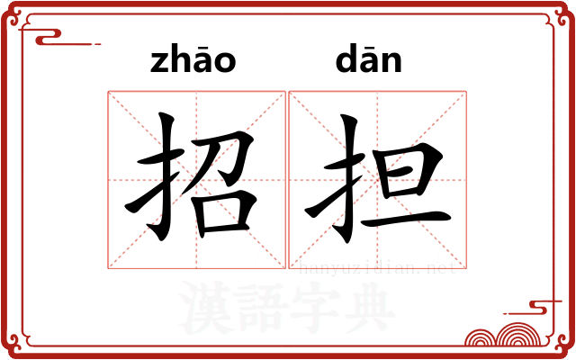 招担