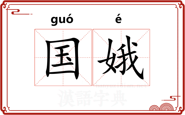 国娥