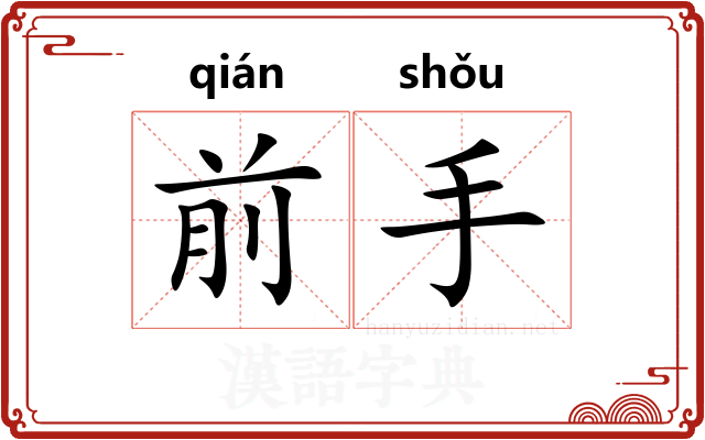 前手