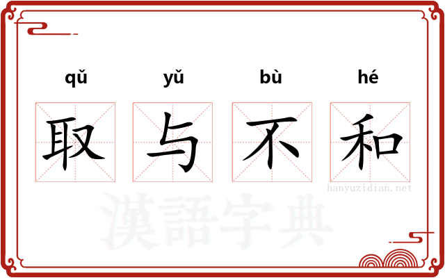 取与不和