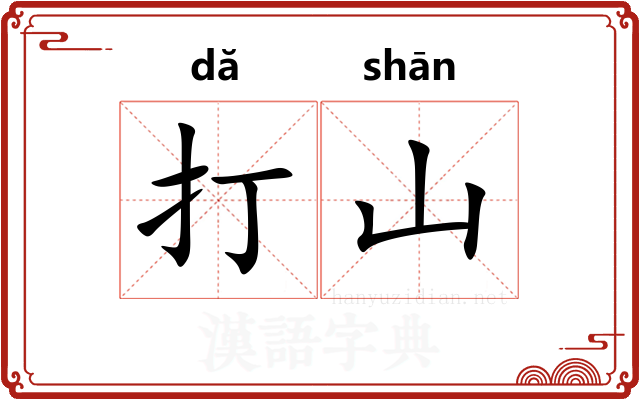 打山