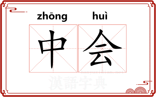 中会