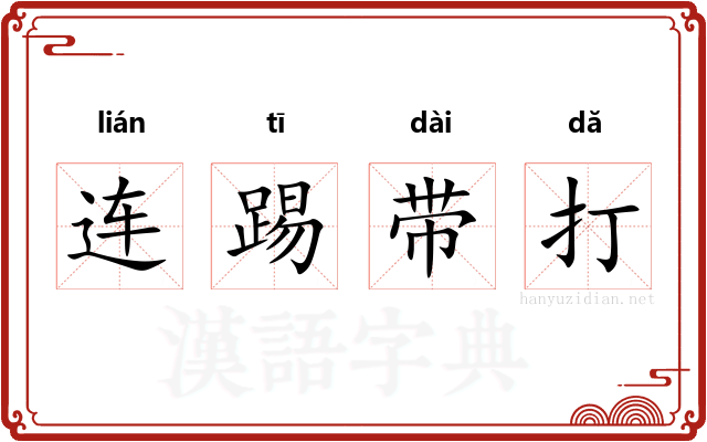 连踢带打