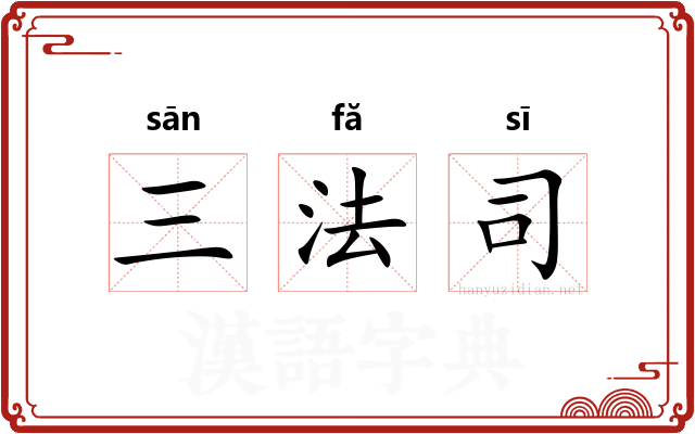 三法司