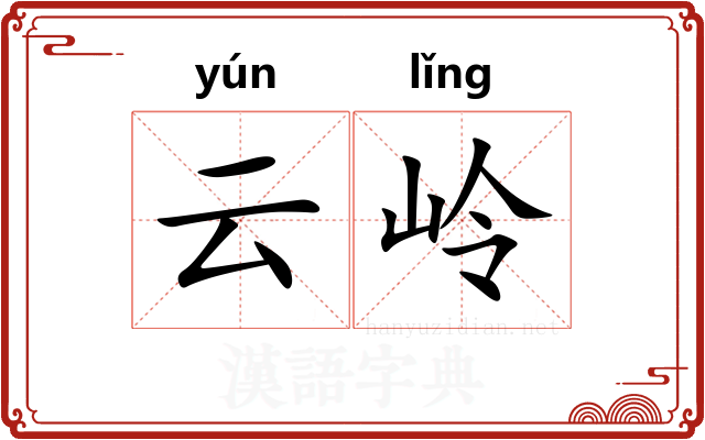 云岭