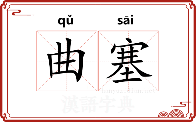 曲塞 曲塞
