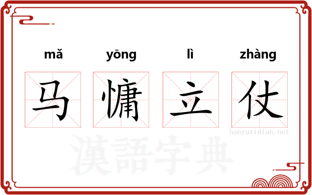 马慵立仗