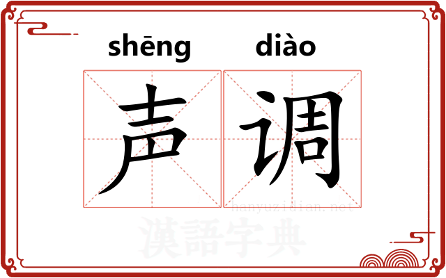 声调
