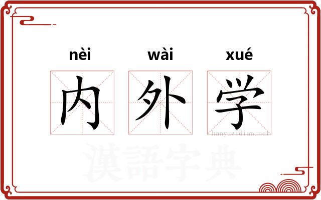 内外学