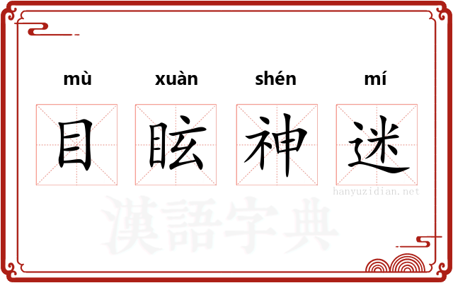 目眩神迷 目眩神迷