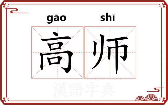 高师