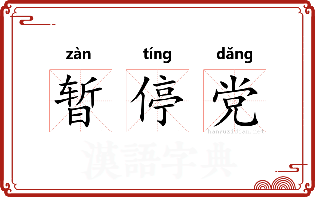 暂停党