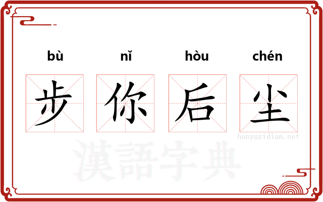 步你后尘 步你后尘