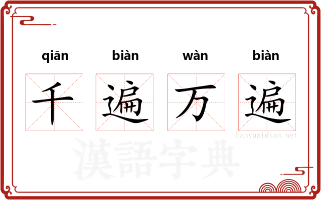 千遍万遍 千遍万遍